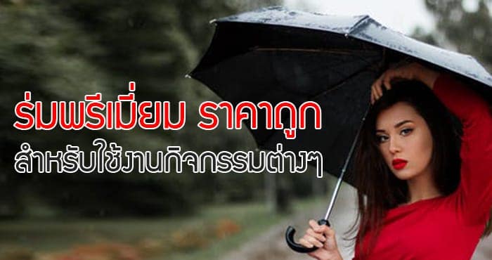 ร่มพรีเมี่ยม