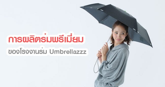 การผลิตร่ม