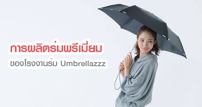 การผลิตร่ม