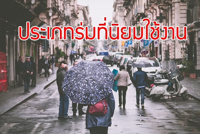 ร่มพรีเมี่ยม ราคาถูก