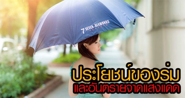 ประโยชน์ของร่ม