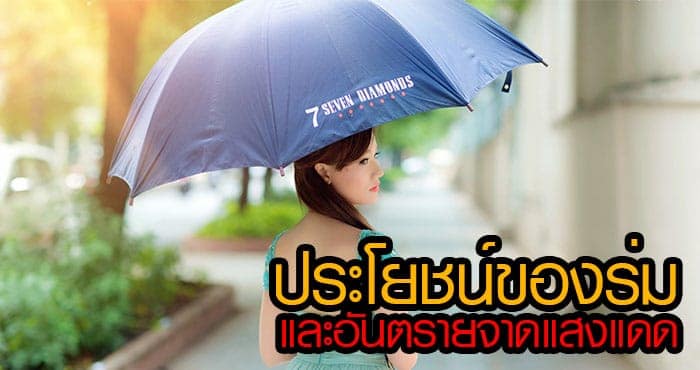 ประโยชน์ของร่ม ประโยชน์ของร่ม