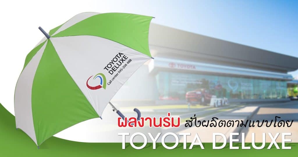 ผลงานร่ม สั่งผลิต