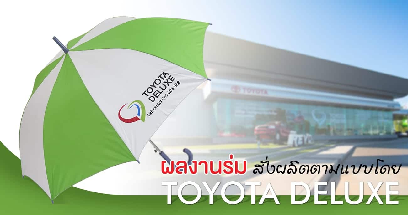 ผลงานร่ม สั่งผลิต