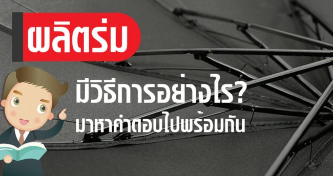 ผลิตร่ม