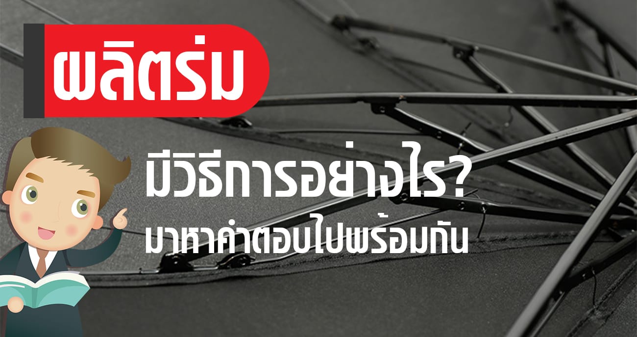 ผลิตร่ม