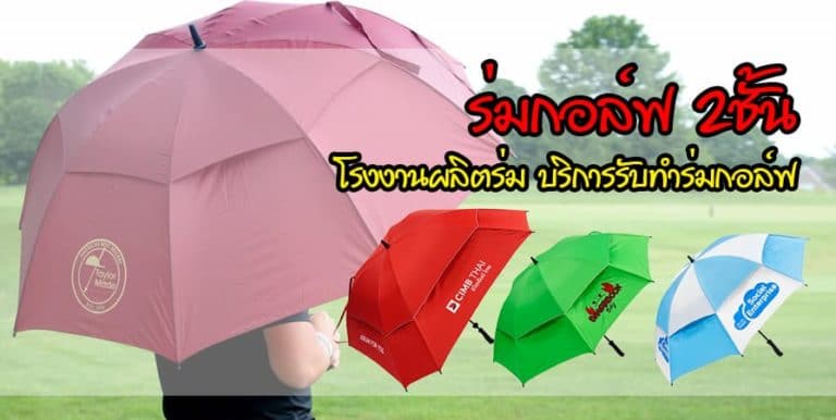ร่มกอล์ฟ2ชั้น