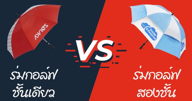 ความแตกต่างระหว่างร่มกอล์ฟชั้นเดียวกับสองชั้น