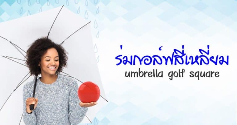 ร่มกอล์ฟสี่เหลี่ยม