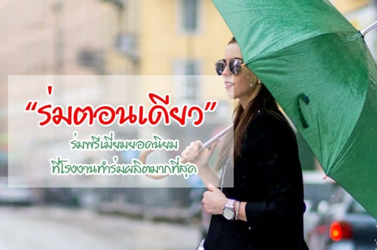 ร่มตอนเดียว