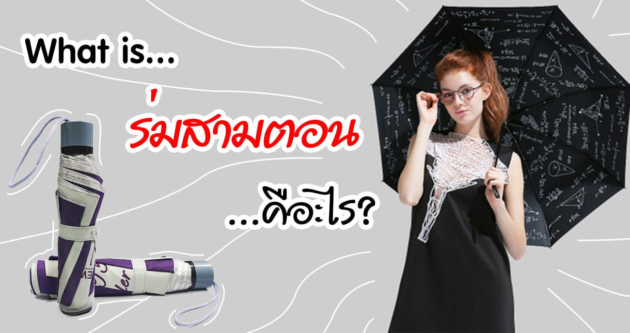 ร่มสามตอน