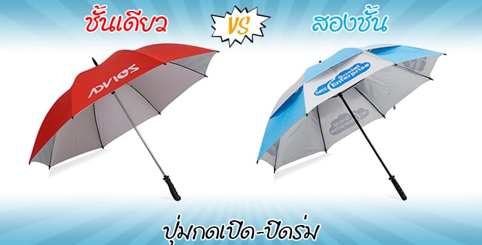 การกางร่มกอล์ฟ