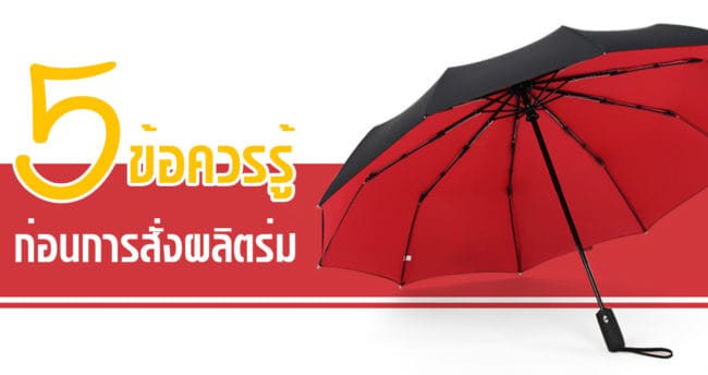 สั่งผลิตร่ม