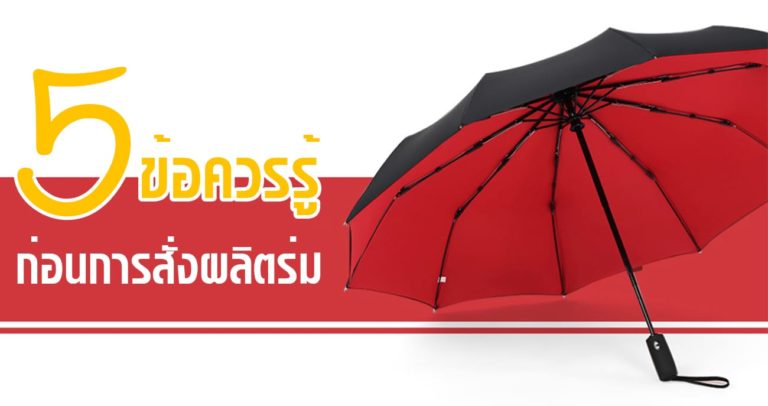 สั่งผลิตร่ม