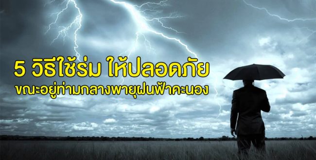 5 วิธีใช้ร่ม ให้ปลอดภัย