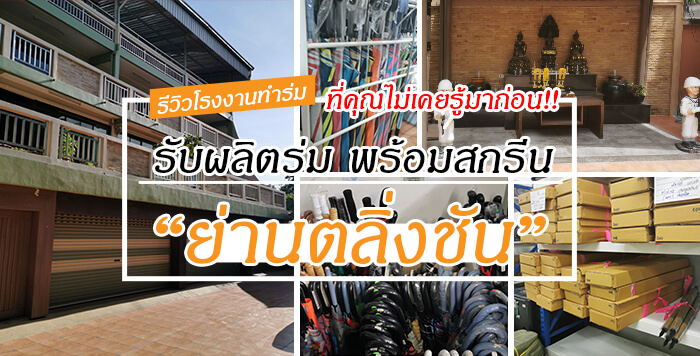รีวิวโรงงานทำร่ม รับผลิตร่ม พร้อมสกรีน