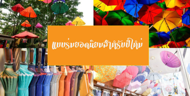 แบบร่มยอดนิยมสำหรับปีใหม่