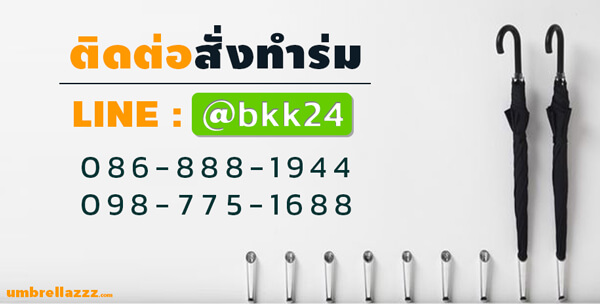 ติดต่อสั่งทำร่ม