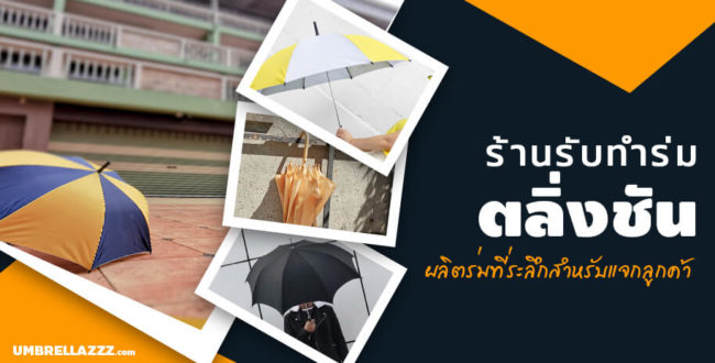 ร้านรับทำร่มที่ระลึกแจกลูกค้าตลิ่งชัน