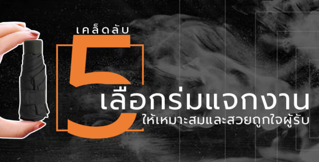 5-เคล็ดลับเลือก-ร่มแจกงาน
