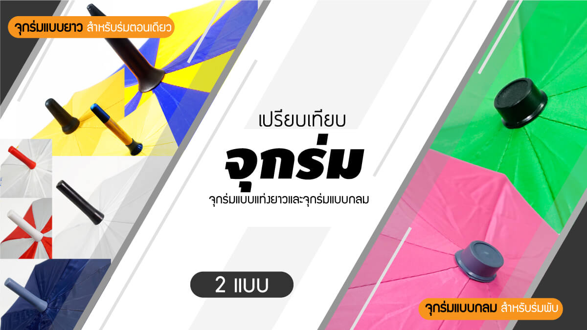 ความต่างของจุกร่มพับและร่มตอนเดียว