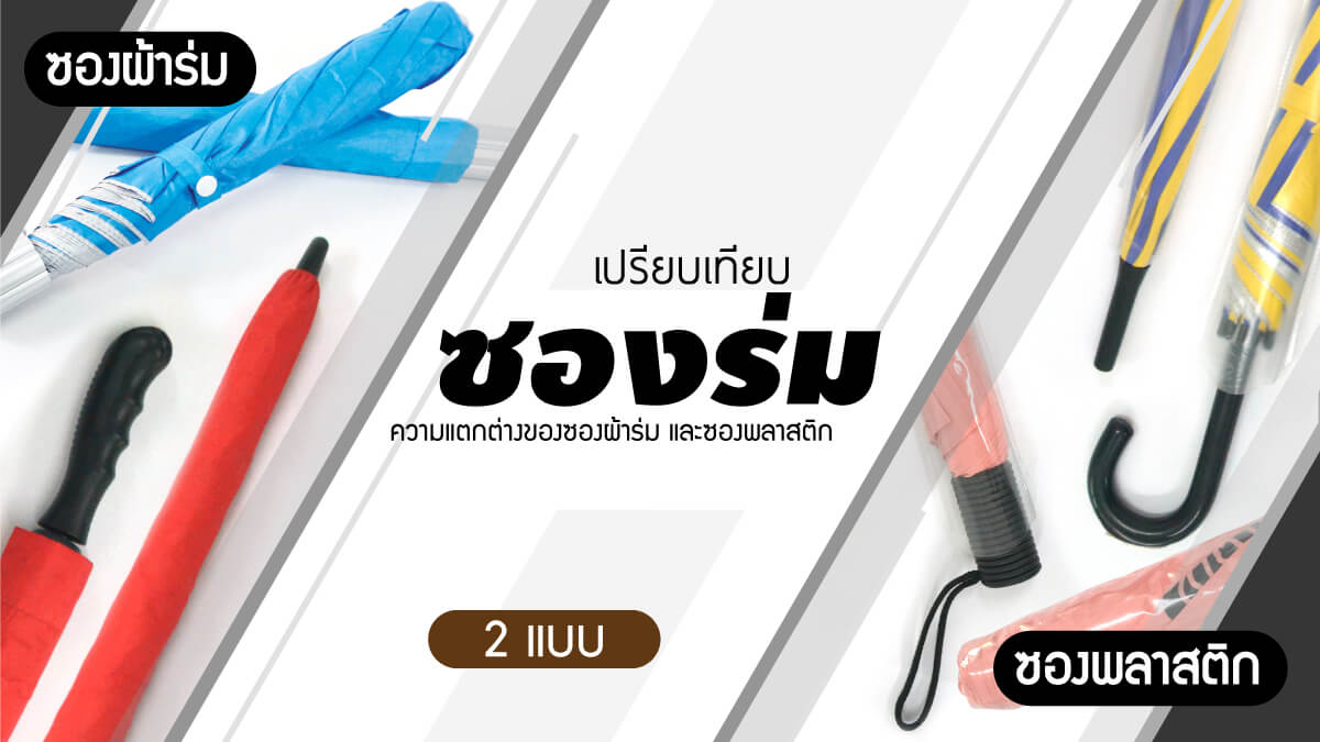 ความต่างของซองร่มพับและร่มตอนเดียว