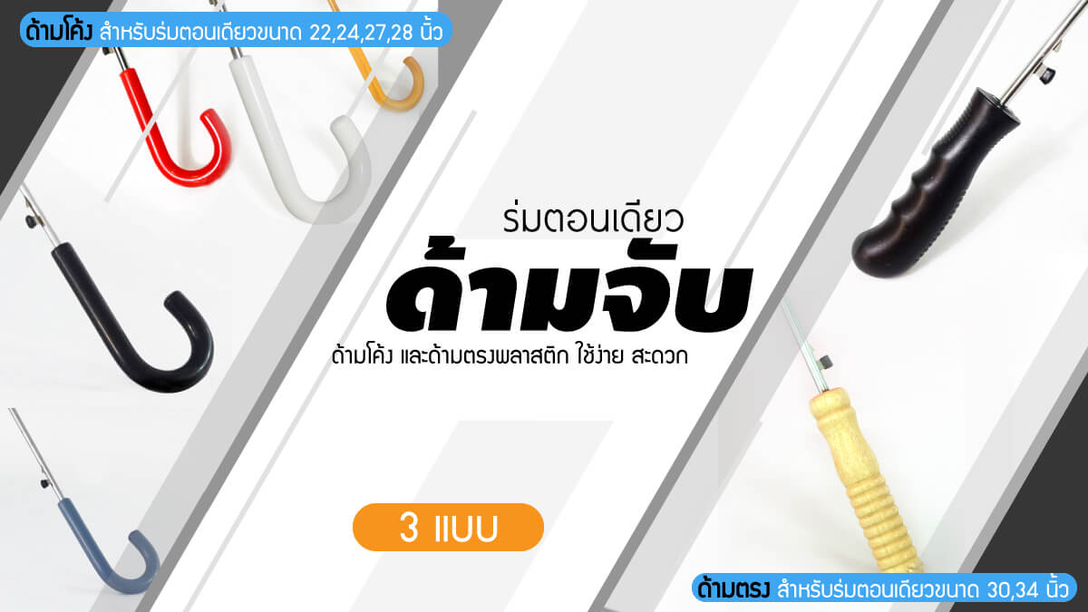 ด้ามจับร่มตอนเดียว