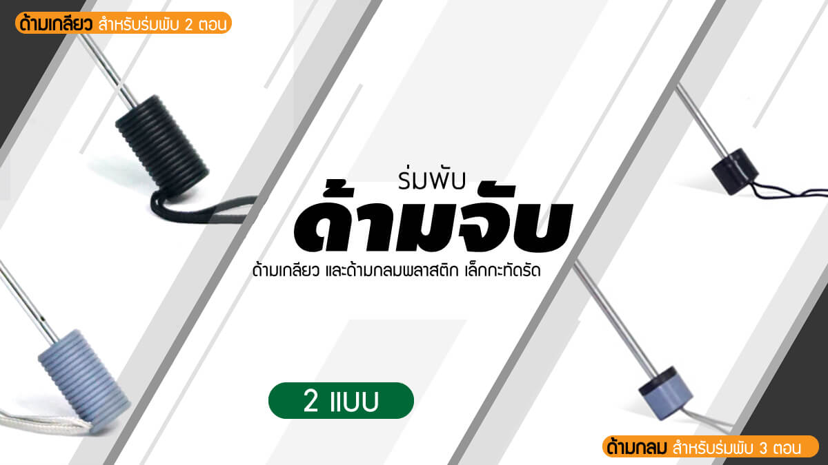 ด้ามจับร่มพับ