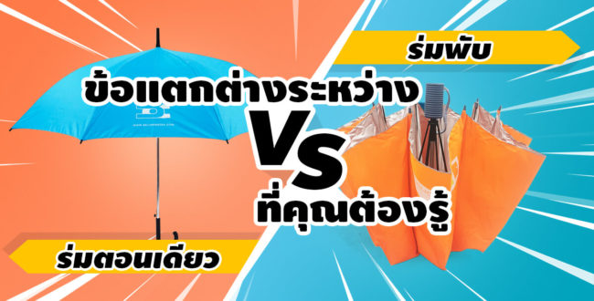 ข้อแตกต่างระหว่างร่มพับและร่มตอนเดียว By โรงงานผลิตร่มราคาถูก ตลิ่งชัน