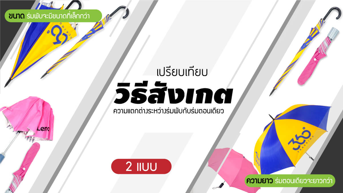 วิธีสังเกตความแตกต่างร่มพับและร่มตอนเดียว
