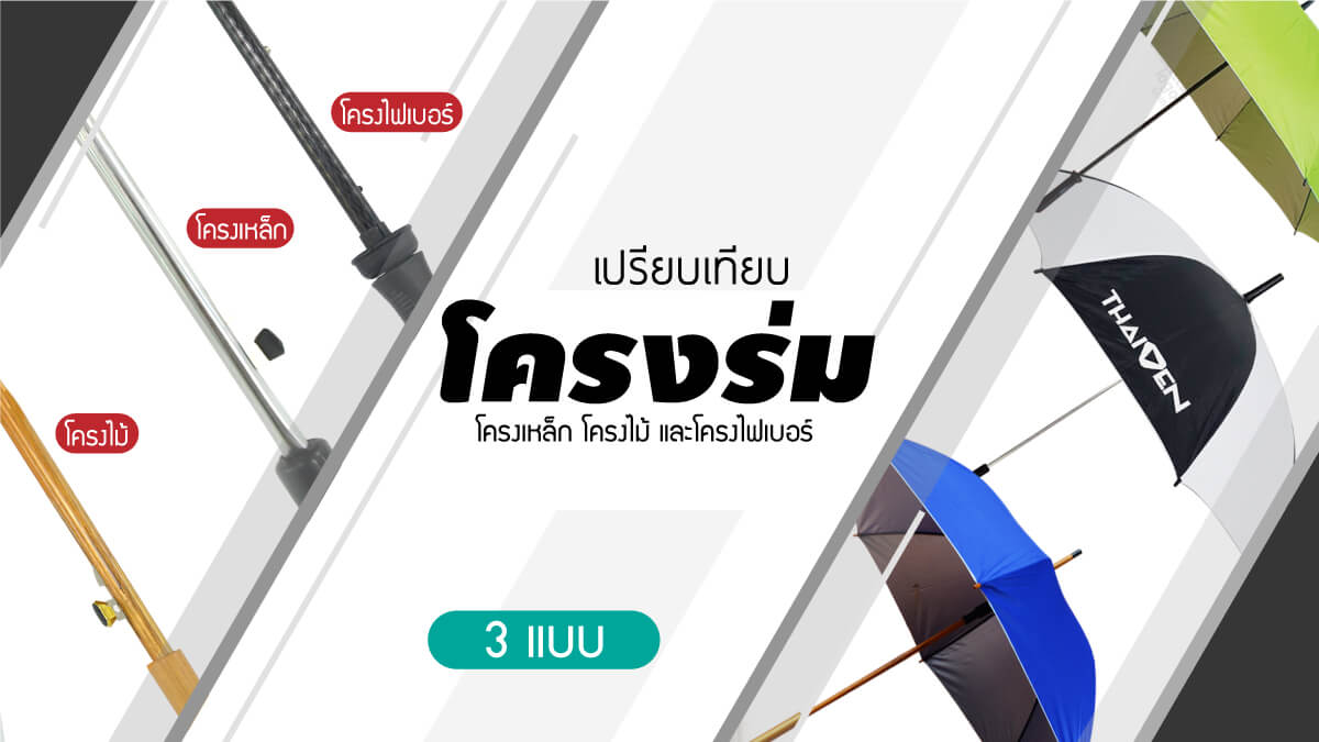 ความต่างของโครงร่มพับและร่มตอนเดียว