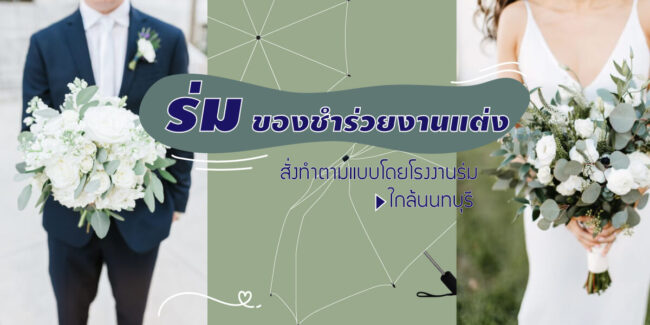 ร่มของชำร่วยงานแต่ง