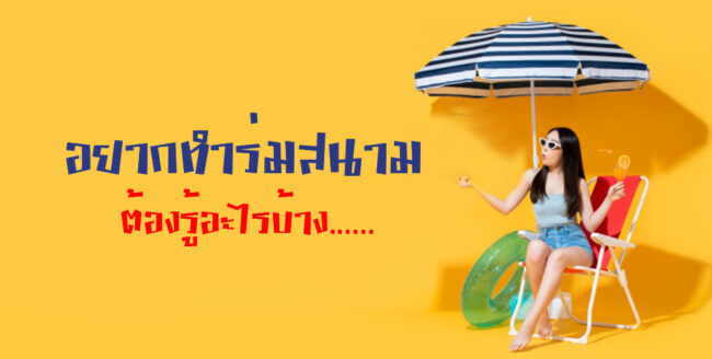 ทำร่มสนาม