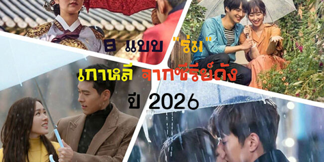 ร่มเกาหลี-จากซีรีย์ดัง-112026
