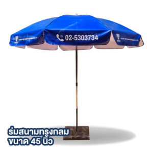 ร่มสนาม BGS 45นิ้ว