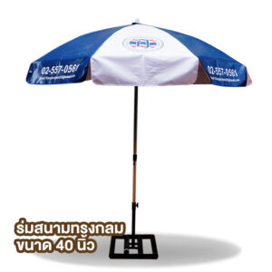 ร่มสนาม ก้องกังวาน 40นิ้ว
