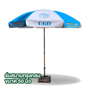 ร่มสนาม กรมบัญชีกลาง 50นิ้ว