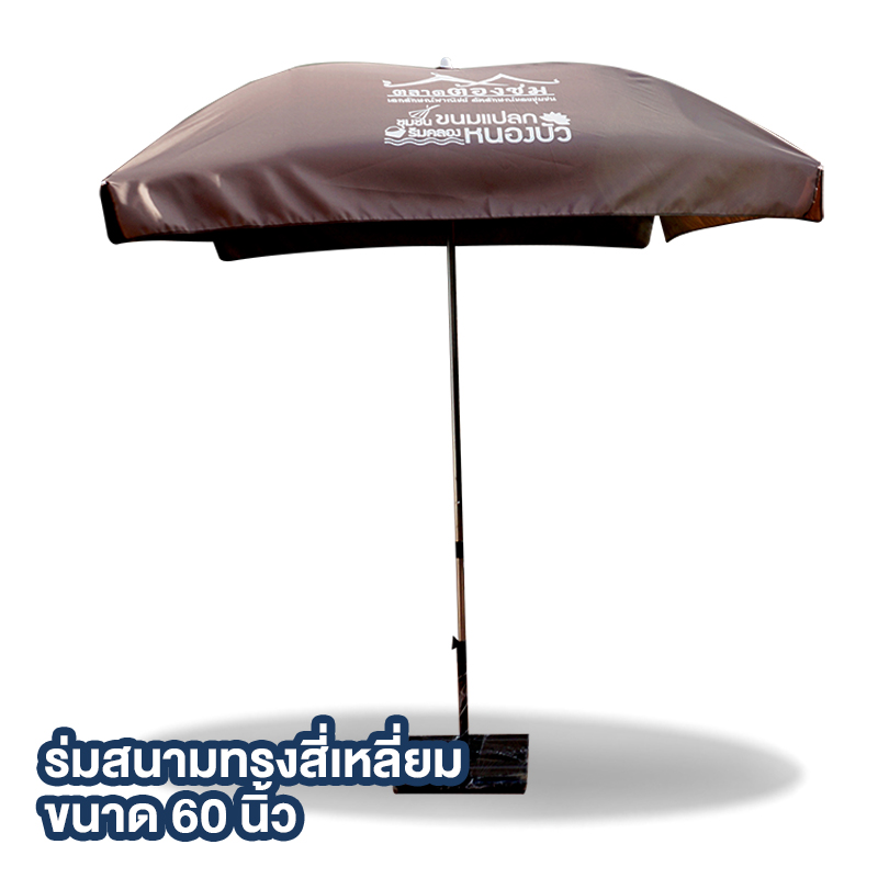 ร่มสนาม กระทรงพาณิชย์ 60นิ้ว