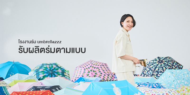 รับผลิตร่มตามแบบ