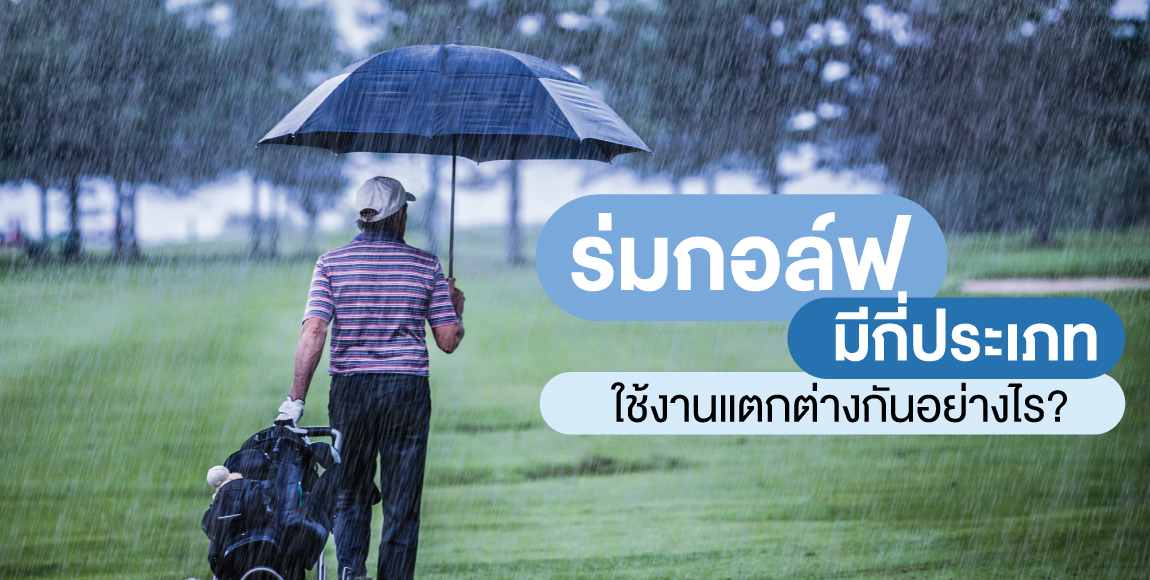 ร่มกอล์ฟมีกี่ประเภทใช้งานแตกต่างกันอย่างไร